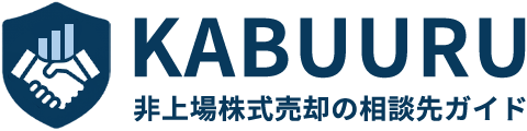 非上場株式売却の相談先ガイド|KABUURU