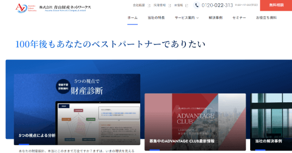 青山財産ネットワークス公式サイト
