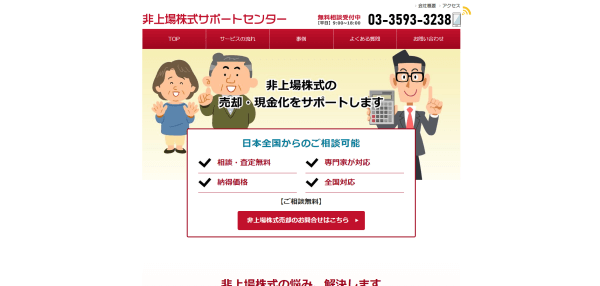 非上場株式サポートセンター公式サイト