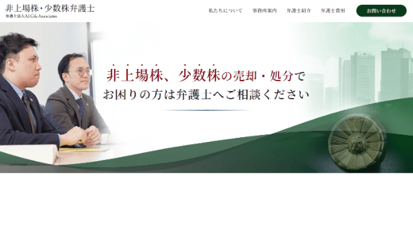 非上場株・少数株弁護士の公式サイトキャプチャ画像