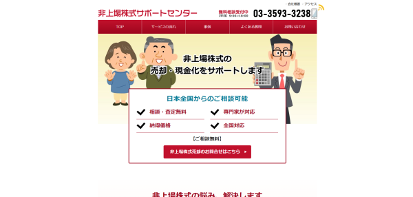 非上場株式サポートセンターの公式サイトキャプチャ画像