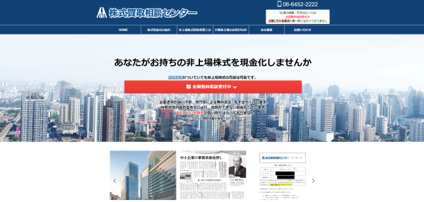 株式買取相談センターの公式サイトキャプチャ画像