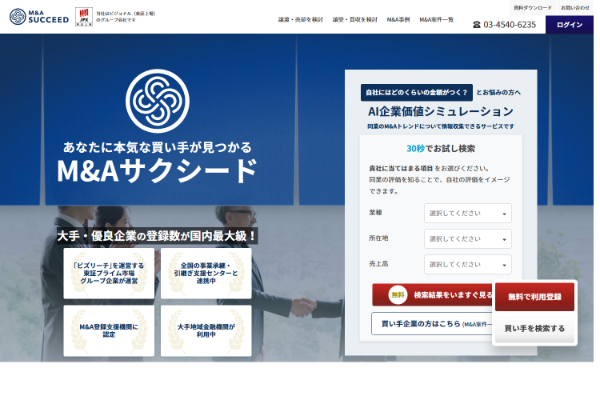 M&Aサクシード公式サイト